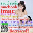 รับซื้อ macbook retina 12นิ้ว 13นิ้ว 15นิ้ว ทุกรุ่น ให้ราคาสูง 080-055-2124 อิฐ Add Line mac_7
