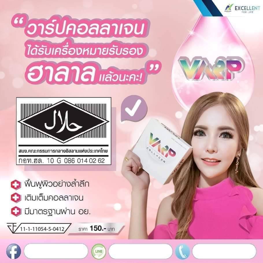 ขายวาร์ปคอลลาเจน Varp Collagen ราคาถูก ราคาส่ง รูปที่ 3