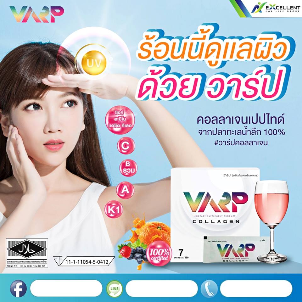 ขายวาร์ปคอลลาเจน Varp Collagen ราคาถูก ราคาส่ง รูปที่ 7
