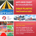 Bike Lane Paint, สีทาเลนจักรยาน, สีไบค์เลน, Cold plastic, สีโคลด์พลาสติก, Anti-skid Paint, สีแอนตี้-สะกิด, สีกันลื่น