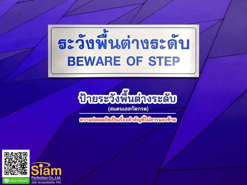 ป้ายระวังพื้นต่างระดับ สแตนเลสกัดกรด ความปลอดภัยเป็นเรื่องสำคัญที่ไม่ควรมองข้าม รูปที่ 1