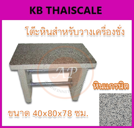 โต๊ะหินสำหรับวางเครื่องชั่งน้ำหนัก แบบแผ่นหน้าหินแกรนิต TABLE-004 รูปที่ 1
