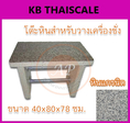 โต๊ะหินสำหรับวางเครื่องชั่งน้ำหนัก แบบแผ่นหน้าหินแกรนิต TABLE-004