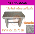 โต๊ะหินสำหรับวางเครื่องชั่งน้ำหนัก แบบแผ่นหน้าหินแกรนิต TABLE-006