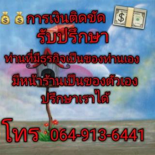 กู้ได้จริง อนุมัติง่ายไม่ยุ่งยากแค่มีธุรกิจและกิจการของท่าน โทร.064-913-6441 คุณปู รูปที่ 1