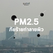 รูปย่อ มันกลับมาแล้ว! ฝุ่นร้าย PM2.5 ให้หัวฉีดน้ำ Turbo Fan FOG ช่วยคุณ! รูปที่2