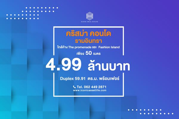 ขาย คริสม่า คอนโด รามอินทรา คอนโดติดถนนใหญ่ ติดห้าง 59.91 ตร.ม. 2 ห้องนอน รูปที่ 1