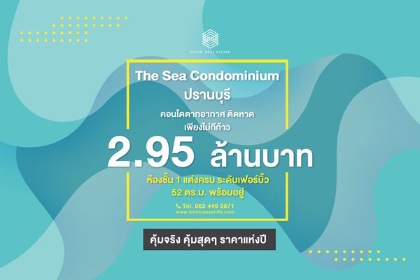 ขาย เดอะซี คอนโด แอท ปราณบุรี (The Sea Condo@Pranburi) ติดทะเล 52 ตร.ม. เฟอร์ครบ รูปที่ 1