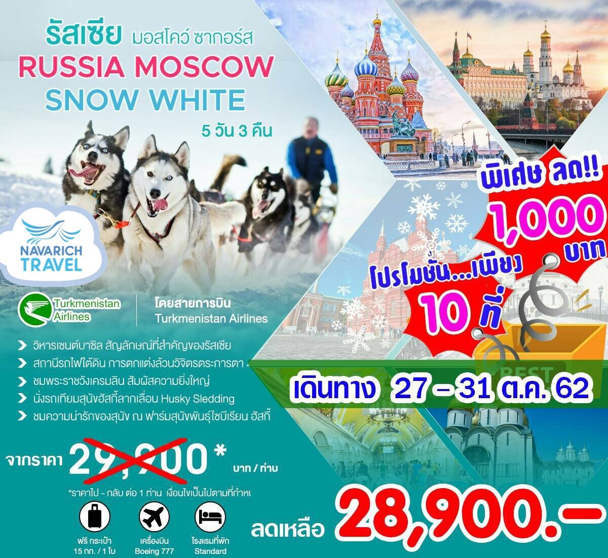 ทัวร์รัสเซีย มอสโคว์ ซากอร์ส Husky Sledding 5วัน 3คืน ลดเหลือเพียง 28900 27-31ตค62 รูปที่ 1