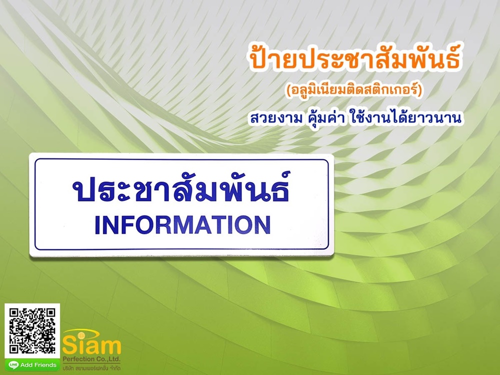 ป้ายประชาสัมพันธ์ อลูมิเนียมติดสติกเกอร์ สวยงาม ราคาประหยัด ใช้งานได้ยาวนาน รูปที่ 1