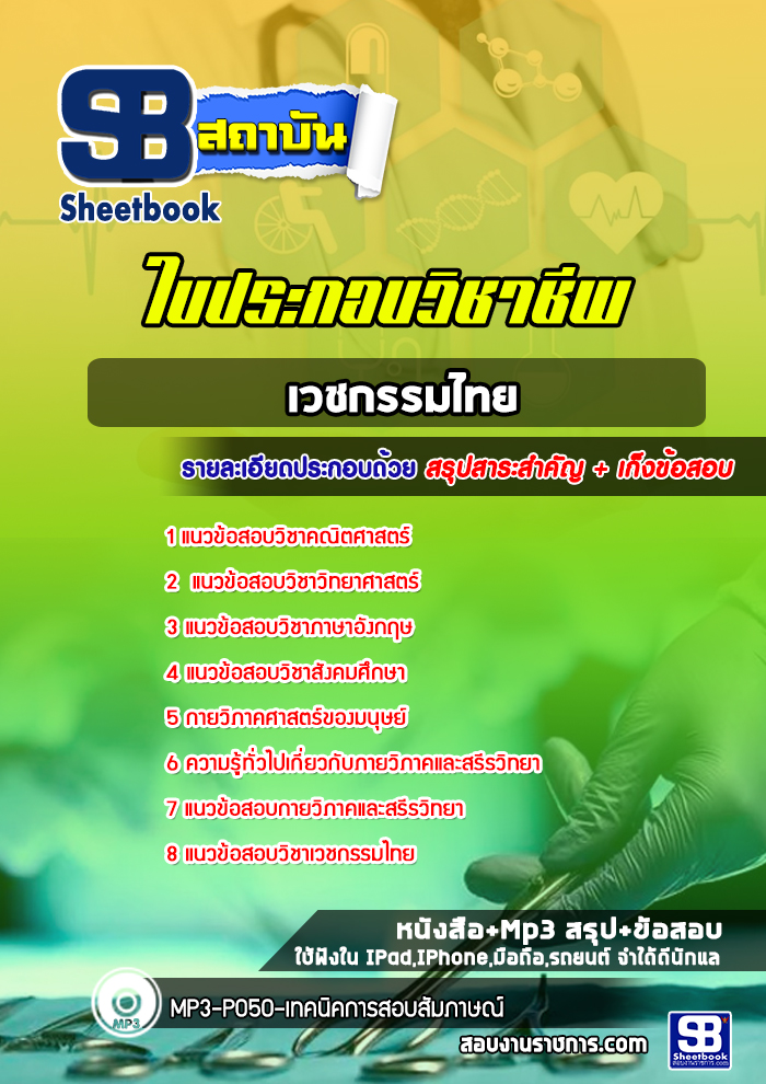 แนวข้อสอบใบประกอบวิชาชีพเวชกรรมไทย รูปที่ 1