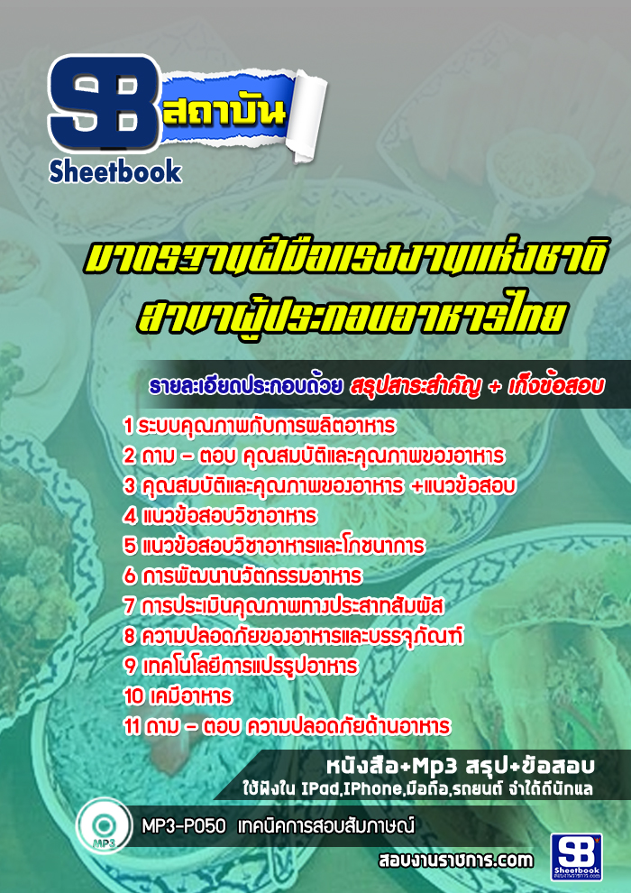 แนวข้อสอบมาตรฐานฝีมือแรงงานแห่งชาติ สาขาผู้ประกอบอาหารไทย รูปที่ 1