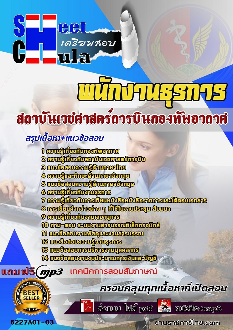 แนวข้อสอบพนักงานธุรการ  สถาบันเวชศาสตร์การบินกองทัพอากาศ รูปที่ 1