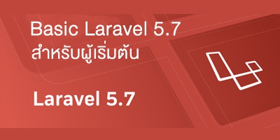 รับสอน จัดอบรม Basic Laravel 5.7 สำหรับผู้เริ่มต้น รูปที่ 1