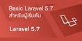รับสอน จัดอบรม Basic Laravel 5.7 สำหรับผู้เริ่มต้น