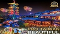 ทัวร์ไต้หวัน- TAIWAN BEAUTIFUL COUNTDOWN 4 วัน 3 คืน (VZ)