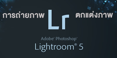 รับสอน จัดอบรม การถ่ายภาพและปรับแต่งภาพด้วย Lightroom รูปที่ 1