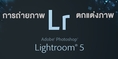 รับสอน จัดอบรม การถ่ายภาพและปรับแต่งภาพด้วย Lightroom