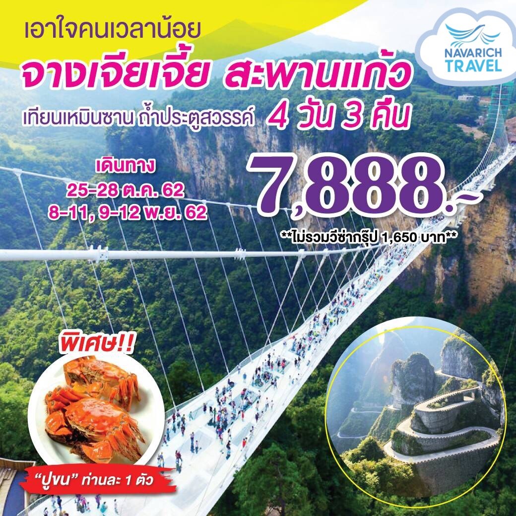 ทัวร์จีน จางเจียเจี้ย สะพานแก้ว 4วัน 3คืน เทียนเหมินซาน ถ้ำประตูสวรรค์ 7888 ตค-พย62 รูปที่ 1