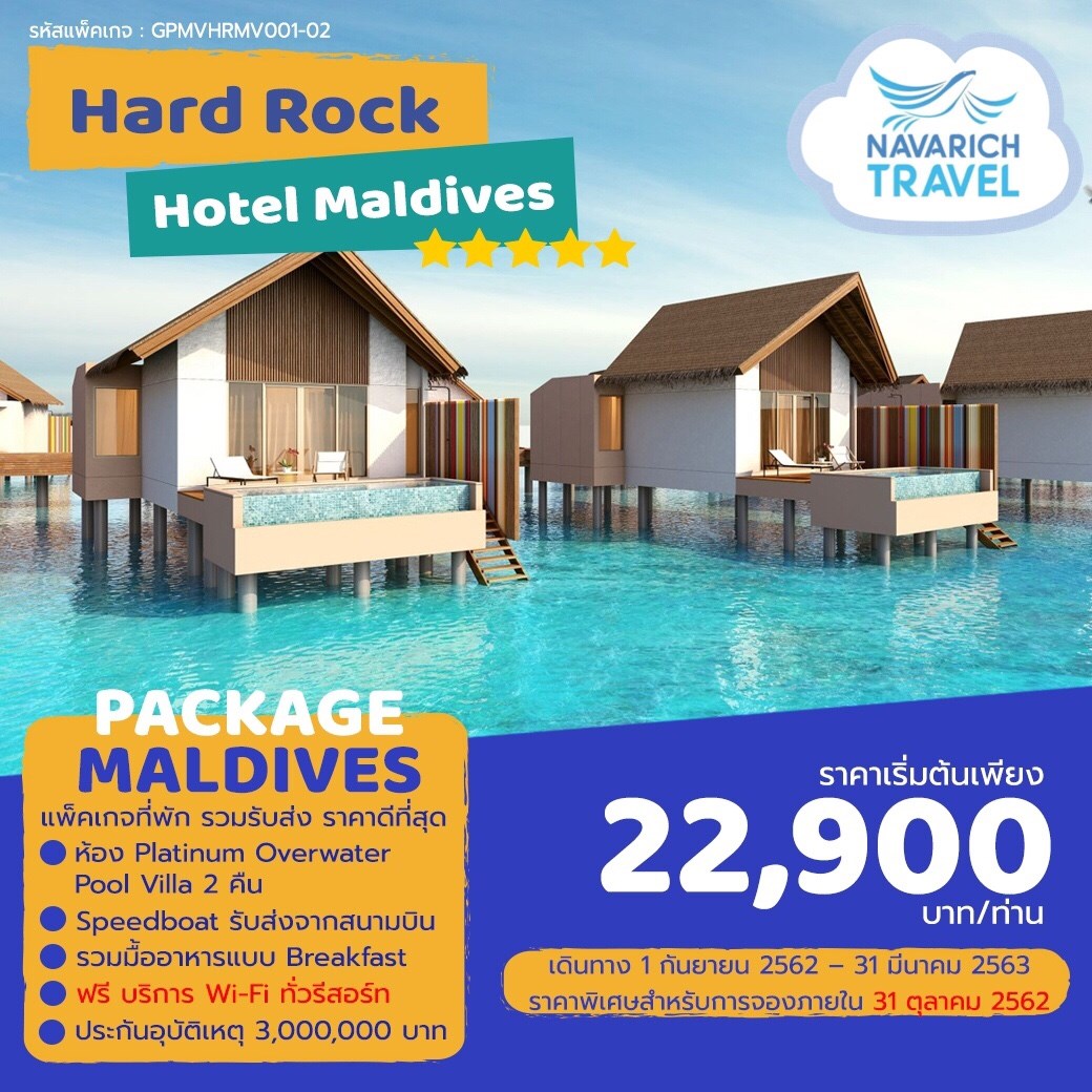 ทัวร์มัลดีฟส์ แพคเกจมัลดีฟส์ HardRockHotel Maldives รีสอร์ท5ดาว ราคาเริ่มต้น 22,900 ตค-มีค63 รูปที่ 1