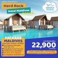 ทัวร์มัลดีฟส์ แพคเกจมัลดีฟส์ HardRockHotel Maldives รีสอร์ท5ดาว ราคาเริ่มต้น 22,900 ตค-มีค63