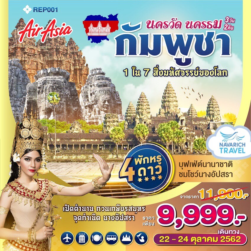 ลดราคา ทัวร์กัมพูชา ทัวร์เขมร พักหรู 4ดาว นครวัด นครธม โตนเลสาบ 3วัน2คืน 9999 FD 22-24ตค62 รูปที่ 1