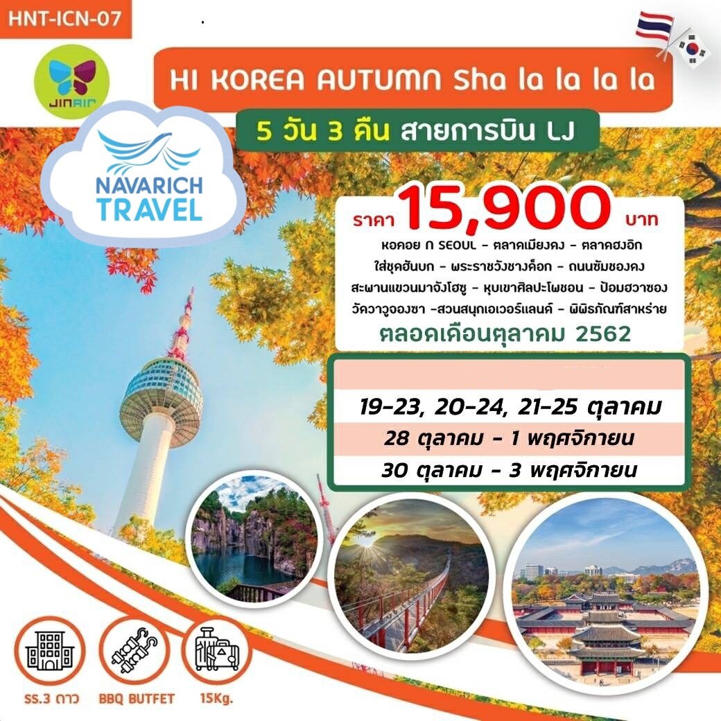 ทัวร์เกาหลี โซล ใบไม้เปลี่ยนสี สะพานแขวนมาจังโฮซู ฮวาซอง 5วัน บิน LJ 15900 ตค-พย62 รูปที่ 1