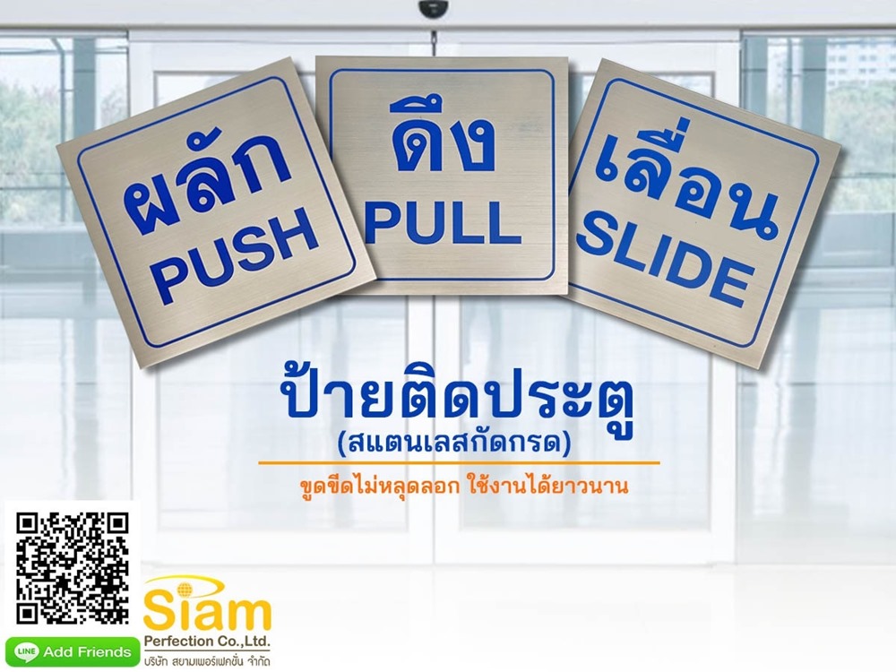 ป้ายติดประตู ผลัก ดึง เลื่อน สแตนเลสกัดกรด ขูดขีดไม่หลุดลอก ใช้งานได้ยาวนาน รูปที่ 1