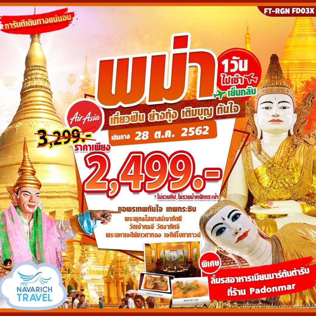 ทัวร์พม่า อิ่มบุญแดนพุทธภูมิ 1วัน ทัวร์ไหว้พระ ไปเช้าเย็นกลับ FD 2499 28ตค62 รูปที่ 1