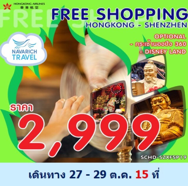 ทัวร์ฮ่องกง ทัวร์เซินเจิ้น FREE SHOPPING 3วัน 2คืน HX 2999 27-29ตค62 รูปที่ 1