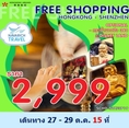 ทัวร์ฮ่องกง ทัวร์เซินเจิ้น FREE SHOPPING 3วัน 2คืน HX 2999 27-29ตค62