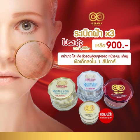 Keerawa Skincare ครีมเทพ เสกหน้าใส ระเบิดสิวฝ้ากระผิวหน้าเด้งอ่อนเยาว์ รูปที่ 5
