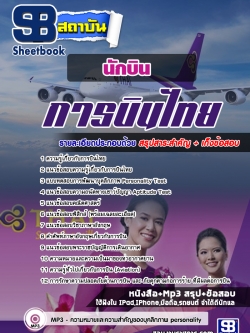 แนวข้อสอบการบินไทย บริษัท การบินไทย จำกัด (มหาชน) อีพเดทใหม่ล่าสุด รูปที่ 4