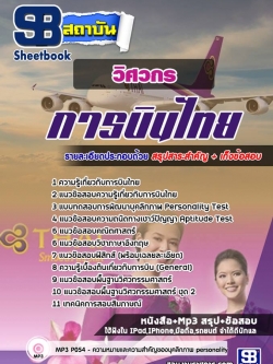 แนวข้อสอบการบินไทย บริษัท การบินไทย จำกัด (มหาชน) อีพเดทใหม่ล่าสุด รูปที่ 5