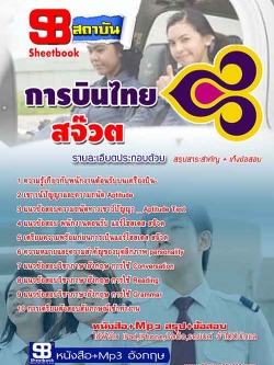 แนวข้อสอบการบินไทย บริษัท การบินไทย จำกัด (มหาชน) อีพเดทใหม่ล่าสุด รูปที่ 6