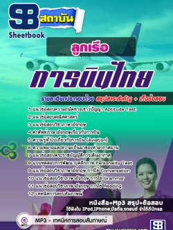 แนวข้อสอบการบินไทย บริษัท การบินไทย จำกัด (มหาชน) อีพเดทใหม่ล่าสุด รูปที่ 3