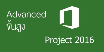 รับสอน จัดอบรม Advanced Microsoft Project 2016/2019 ขั้นสูง รูปที่ 1