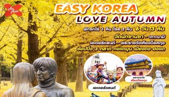ทัวร์เกาหลี-EASY KOREA LOVE AUTUMN 6 วัน 3 คืน (XJ) รูปที่ 1