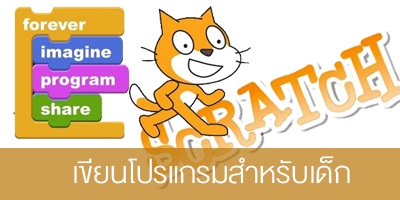 รับสอน จัดอบรม เขียนโปรแกรมสำหรับเด็กด้วย Scratch รูปที่ 1