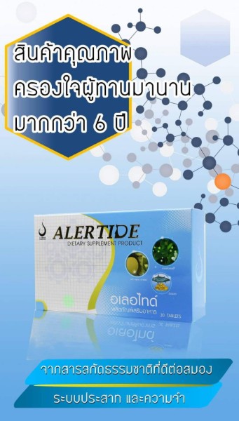 Alertideอเลอไทด์ อาหารเสริม ฟื้นฟูความจำ บำรุงสมอง แก้ปัญหา สมาธิสั้น จำยาก ลืมง่าย รูปที่ 3