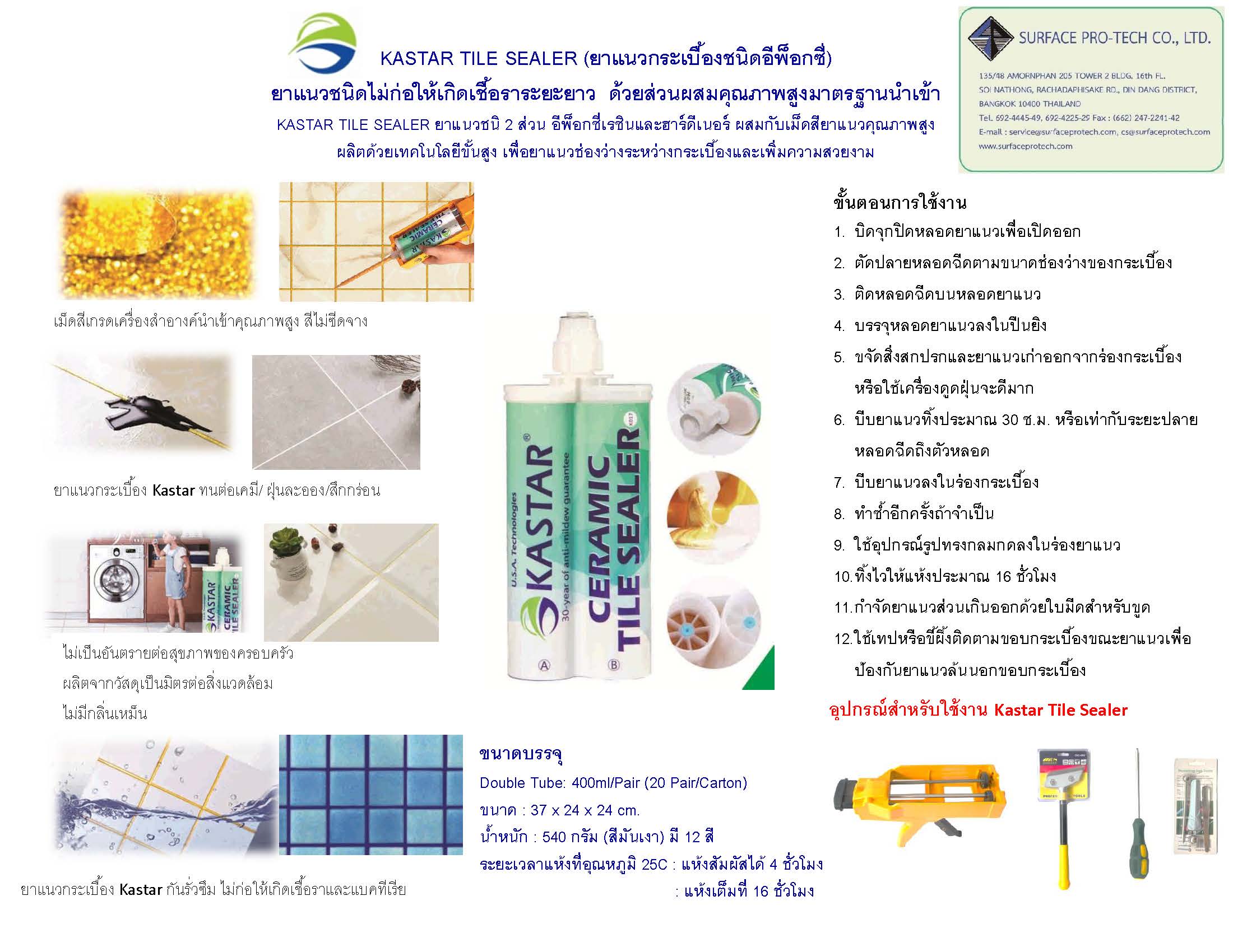 KASTAR TILE SEALER เป็นยาแนวกระเบื้องชนิดอีพ็อกซี่ชนิด 2 ส่วน มีอีพ๊อกซี่เรซิ่นและฮาร์ดีเนอร์ผสมด้วยเม็ดสียาแนวคุณภาพสูง ไม่ก่อให้เกิดเชื้อราระยะยาว รูปที่ 1