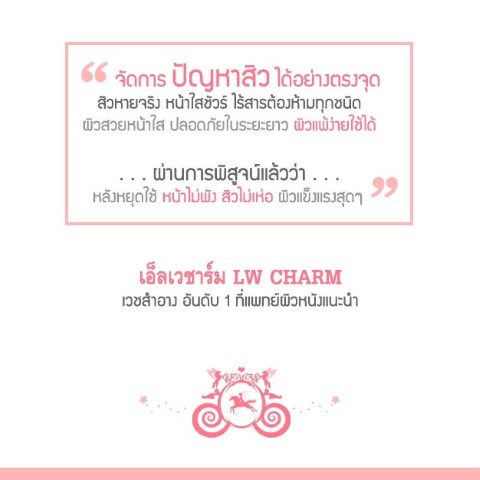 เอ็ลเวชาร์ม ตัวเดียวจบ สิวหายจริง หน้าใสชัวร์ ไร้สารต้องห้ามทุกชนิด รูปที่ 4