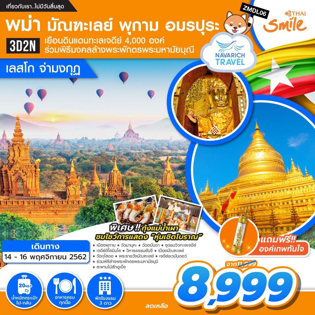 ทัวร์พม่า  3วัน 2คืน ทัวร์มัณฑะเลย์ ทัวร์พุกาม ทัวร์อมรปุระ WE 8999 14-16พย62 รูปที่ 1