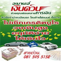 อะมานะฮ์ สินเชื่อรถไม่ดูประวัติ สายด่วน. 081 595 5152 สินเชื่อรถไม่ดูเครดิต รถมือสอง ไม่เช็คบูโร จัดไฟแนนซ์ ติดแบล็คลิส ไฟแนนซ์รถมือสอง ติดบูโร สินเชื่อติดเครดิต #สินเชื่อไม่ดูบูโร #สินเชื่อไม่เช็คบูโร #สินเชื่อไม่เช็คเครดิต #สินเชื่อไม่ดูประวัติ #สินเชื่อไม่เช็คประวัติ #สินเชื่อติดแบล็คลิส #สินเชื่อไม่ดูแบล็คลิส #ขอสินเชื่อติดเครดิต รูปที่ 7