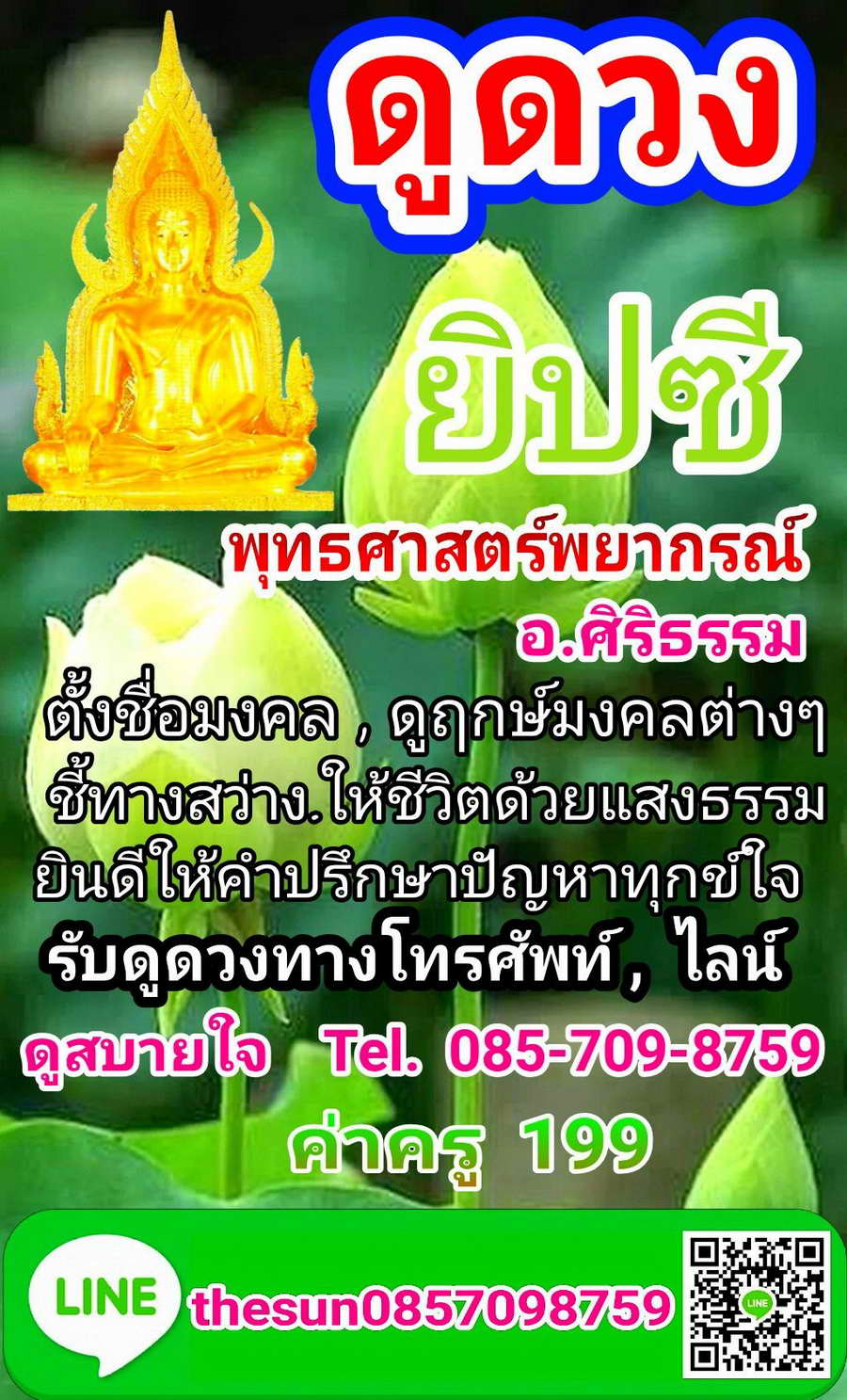 ดูดวงยิปซี ทางโทรศัพท์ ,โทรไลน์ ดูสบายใจ(จริงถูกตรง) อ.ศิริธรรม รูปที่ 2