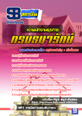 แนวข้อสอบเจ้าพนักงานธุรการ กรมธนารักษ์ [พร้อมเฉลย]