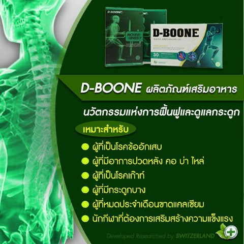 D-Boone ดีบูน ผลิตภัณฑ์เสริมอาหารเพื่อบำรุงกระดูก และข้ออย่างมีประสิทธิภาพ รูปที่ 3