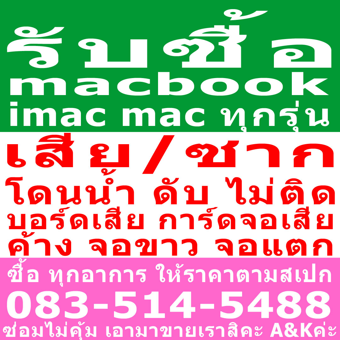 mac เสีย, อย่าทิ้ง, จอแตก, จอดับ, เสีย, ซาก,  เปิดไม่ติด, ค้าง, การ์ดจอเสีย, เมนบอร์ดเสีย, แมคบุ๊คเสีย เอามาขายเรา 083-514-5488   รูปที่ 1