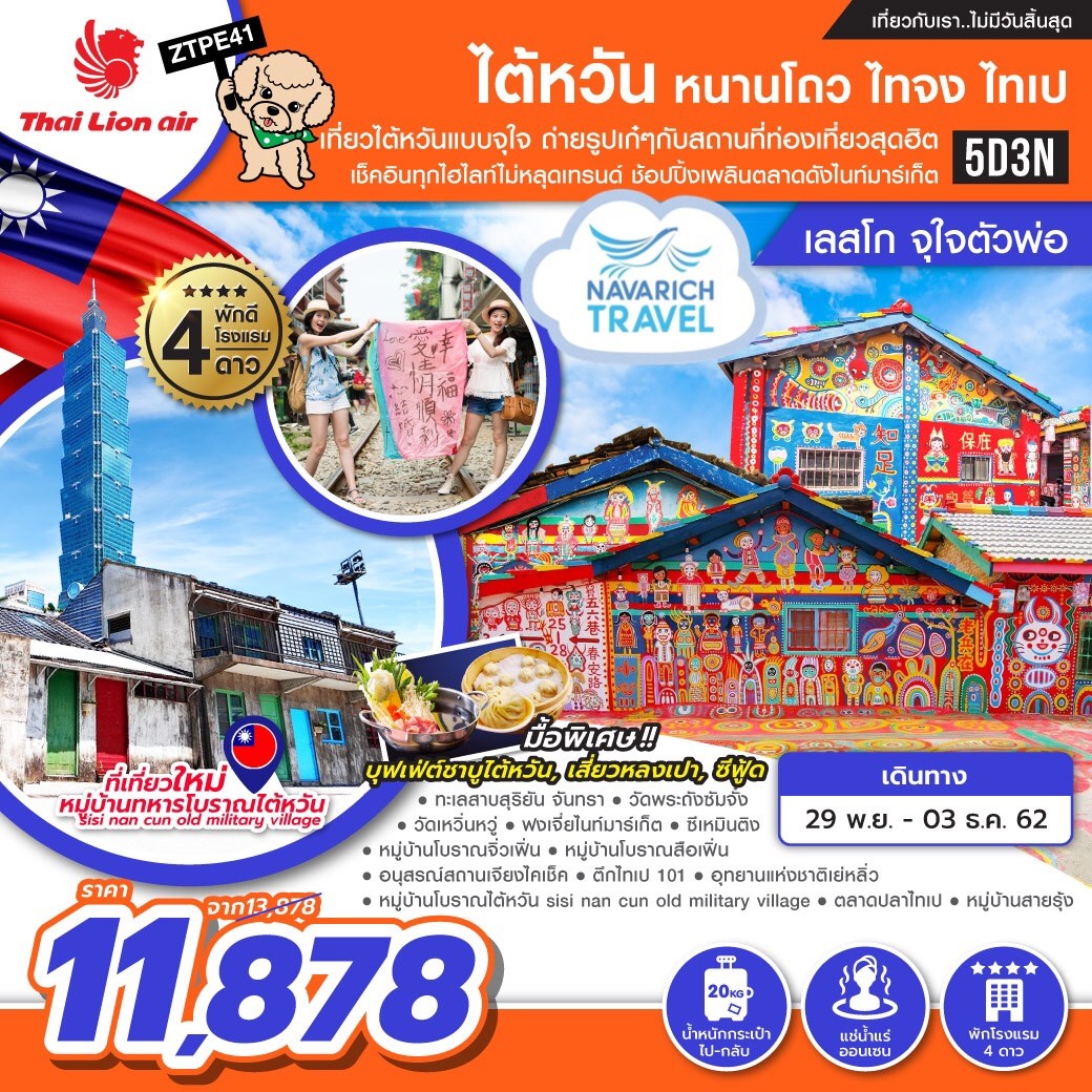 ทัวร์ไต้หวัน ทัวร์หนานโถว ทัวร์ไทจง ไทเป 5 วัน 3 คืน SL 11878 29พย-3 ธค62 รูปที่ 1