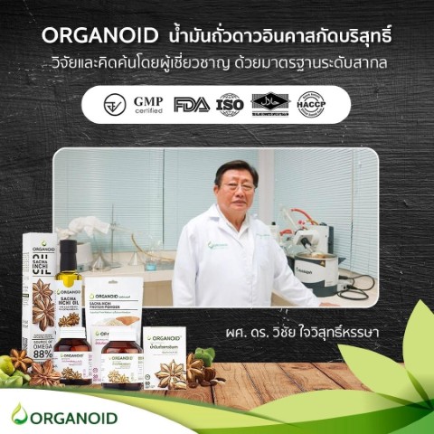 ORGANOID Omega 3 6 9 จากน้ำมันถั่วดาวอินคาสกัดเย็น ราคาส่ง ถูกที่สุด จัดส่งฟรี รูปที่ 4